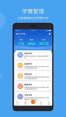 智慧云教学管理端安卓免费版