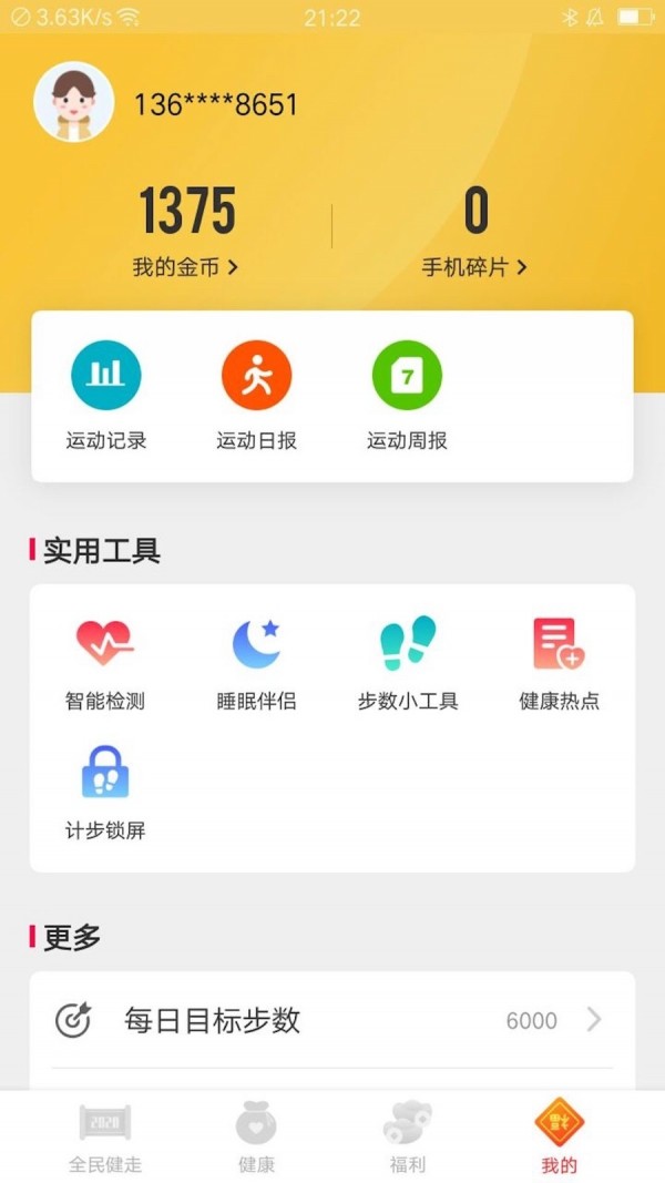全民健走手机免费版图3
