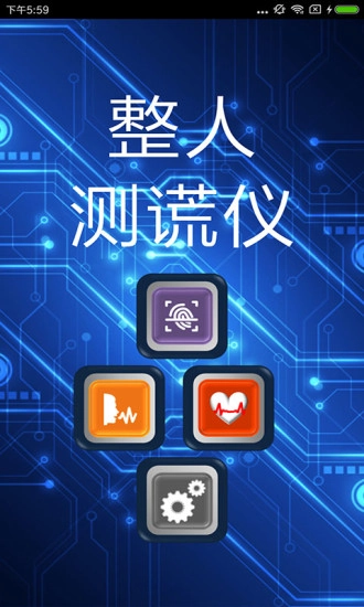 搞怪测谎器官方最新版(1)