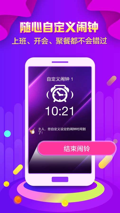 全民闹钟手机免费版图1