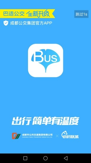巴适公交安卓免费版图1