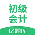 初级会计亿题库手机正版