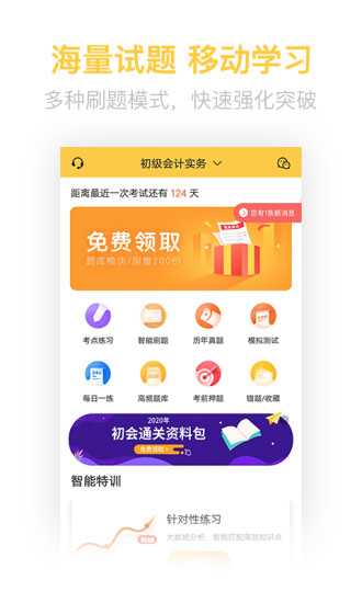 初级会计亿题库安卓官方版图1