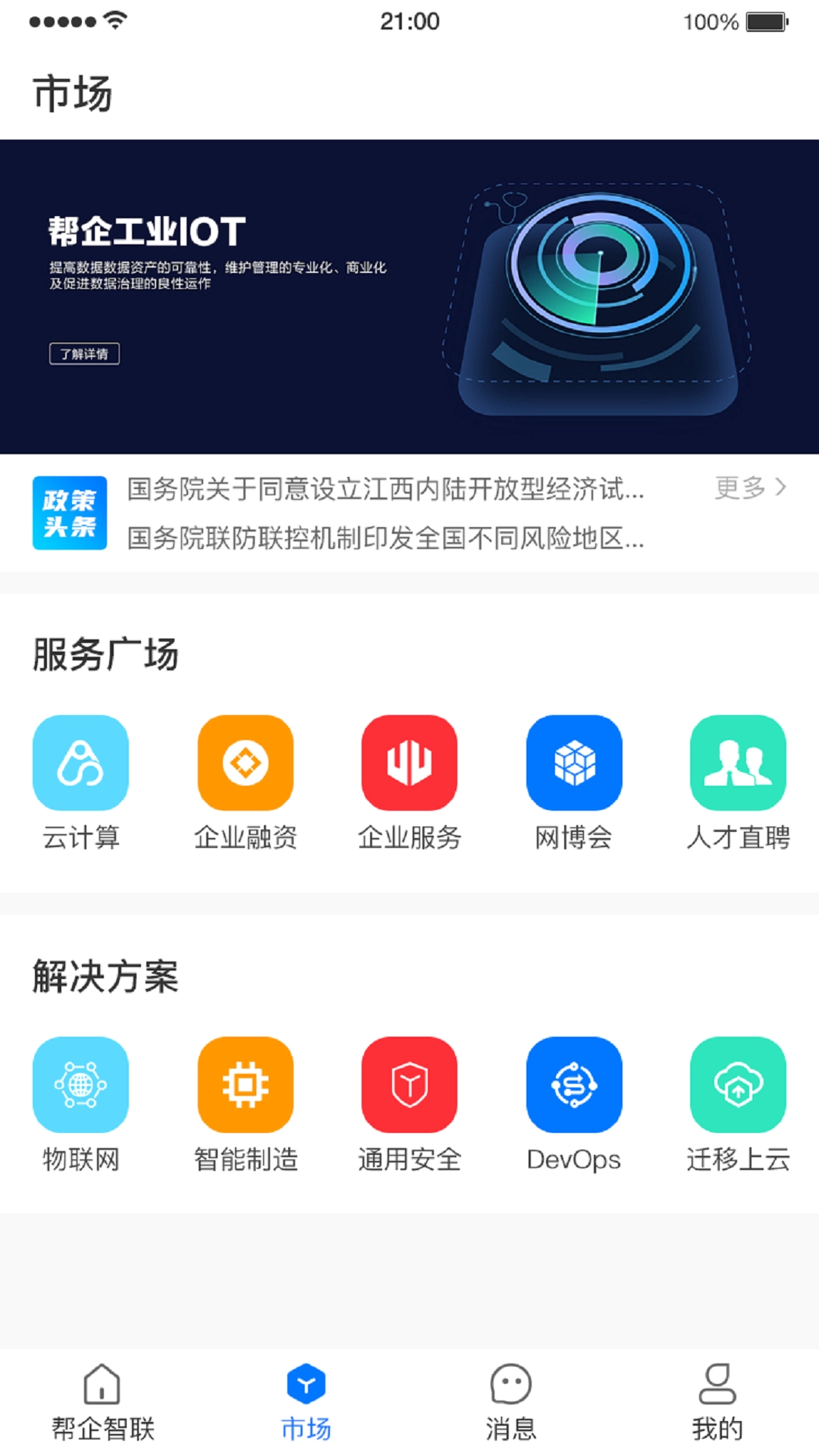 帮企智联正版图4
