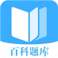 百科題庫無廣告版