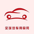 全球汽车用品网最新免费版