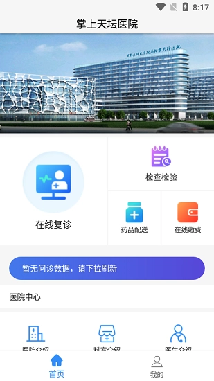 掌上天坛医院安卓免费版
