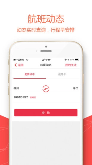 福州航空最新免费版(4)