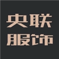 央联服饰手机正版