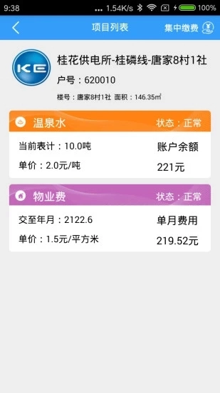 多表易缴费安卓免费版图4