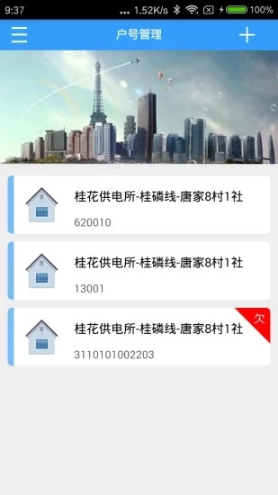 多表易缴费安卓免费版图3