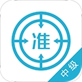 中级会计师安卓免费版