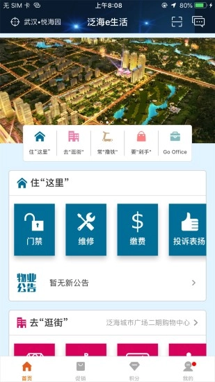 泛海e生活手机版图3