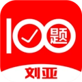 刘亚百题免费版