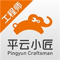 平云小匠工程师官方正版