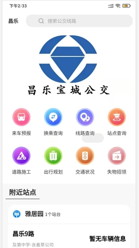 昌乐智慧公交安卓版图1