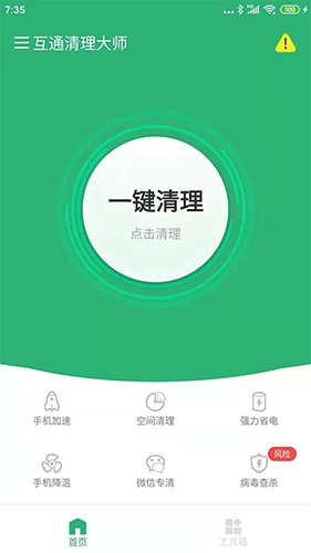 互通清理大师免费版图2