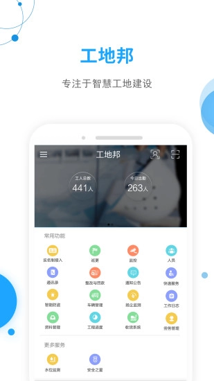 工地邦管理端安卓免费版图1