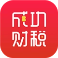 成功财税官方版