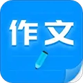 作文写作安卓官方版