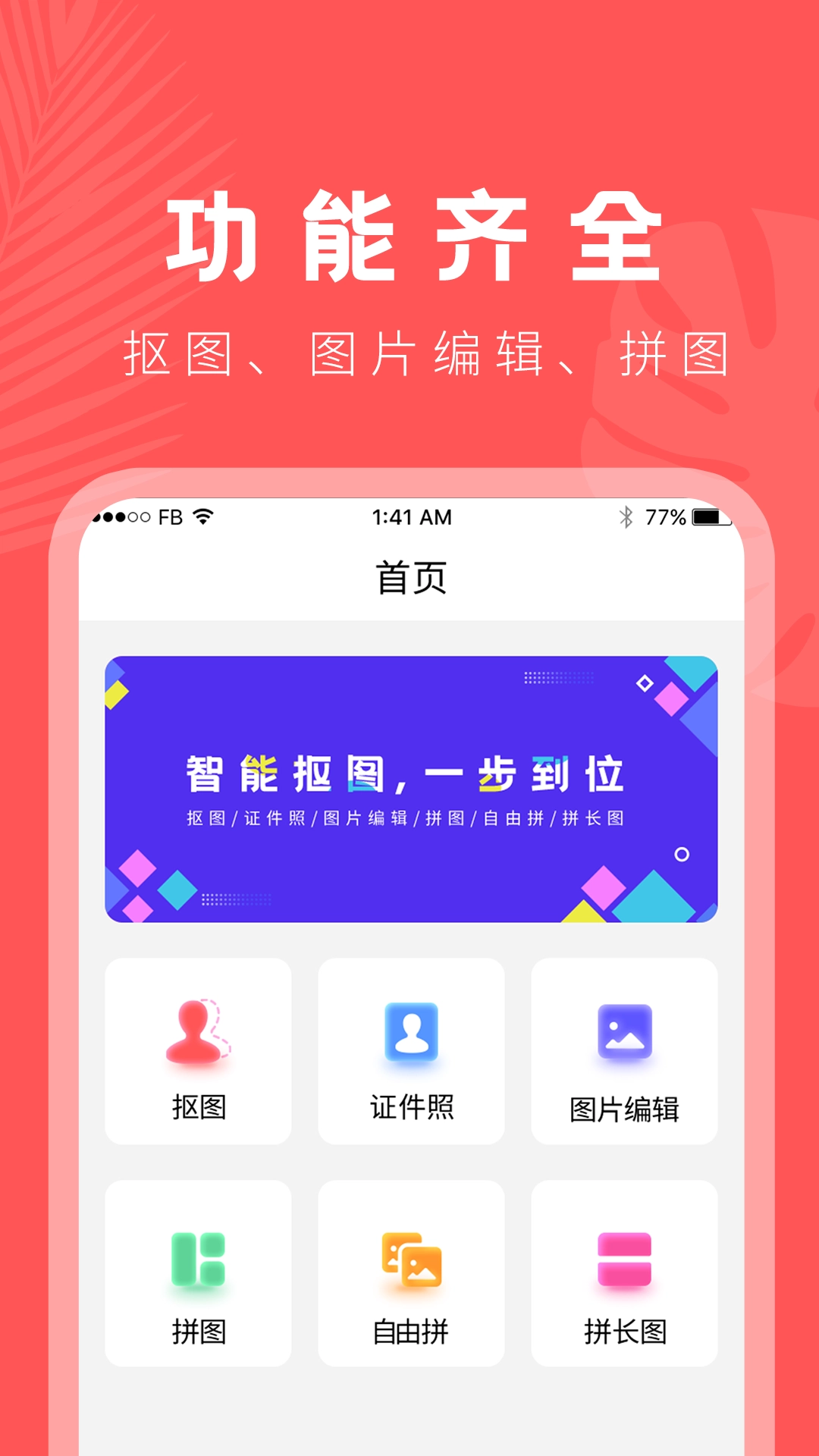 抠图助手免费原版图1
