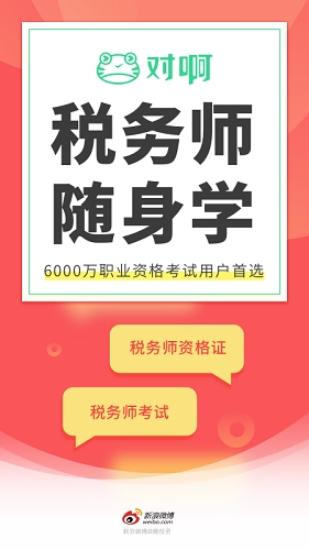 税务师随身学安卓版图1