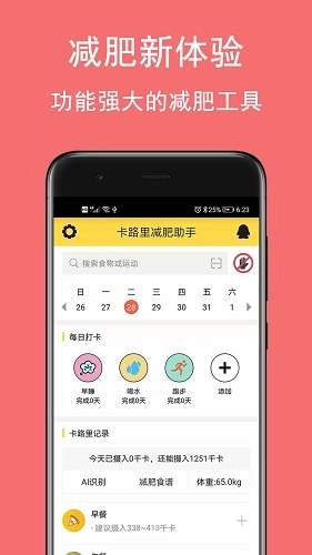 卡路里减肥助手正版图1