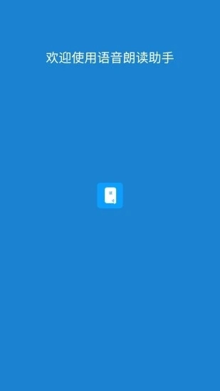 语音朗读助手免费版