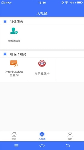 济宁人社通原版图1