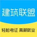 建筑联盟正版