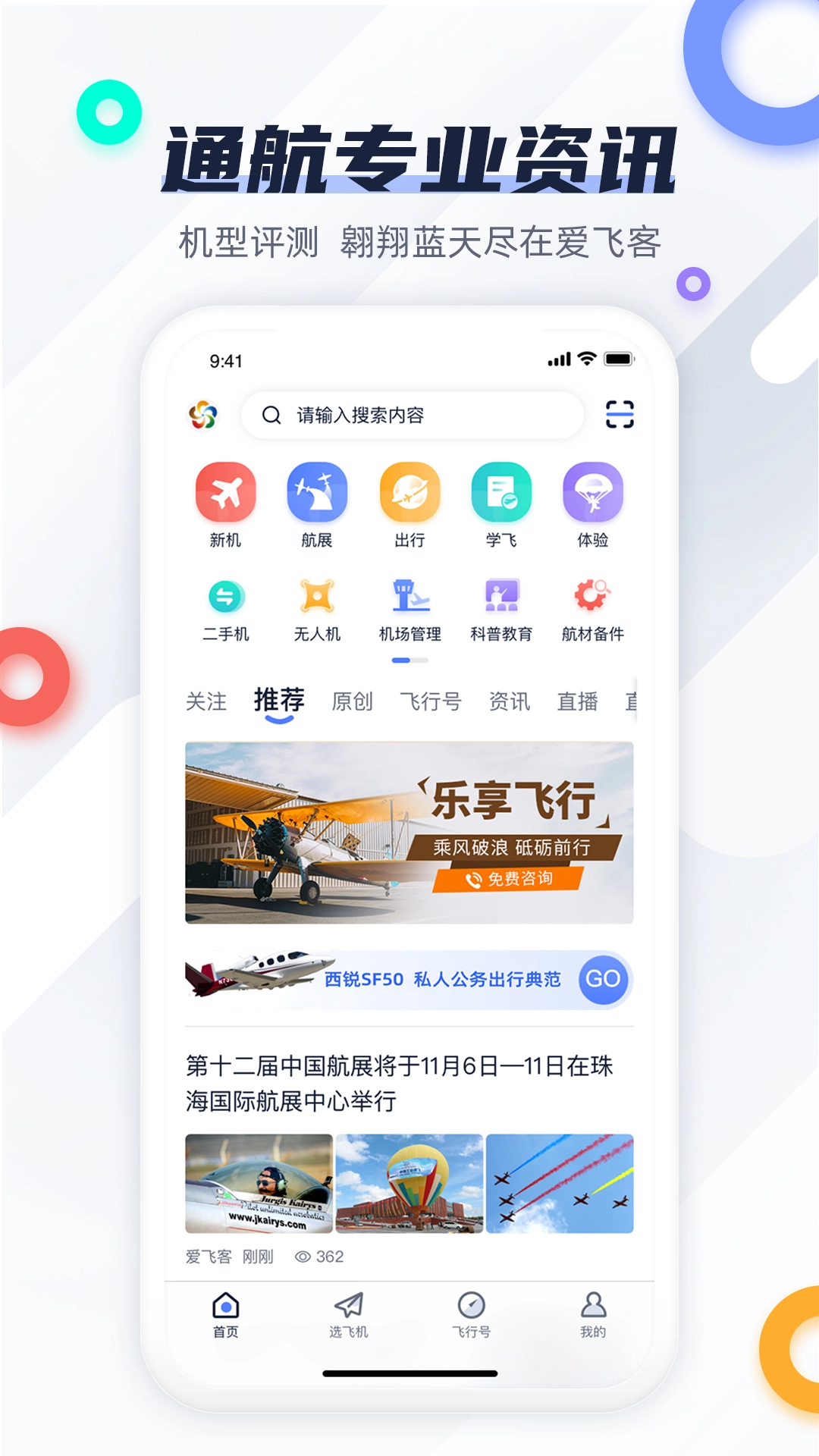 爱飞客最新免费版图1