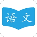 语文学习助手无广告版