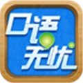 口语无忧校园版