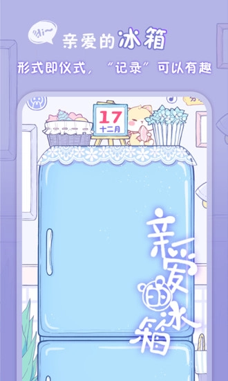 亲爱的冰箱安卓版