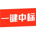 一键中标无广告版