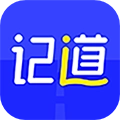 记道免费版