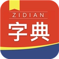 快查新编字典安卓版