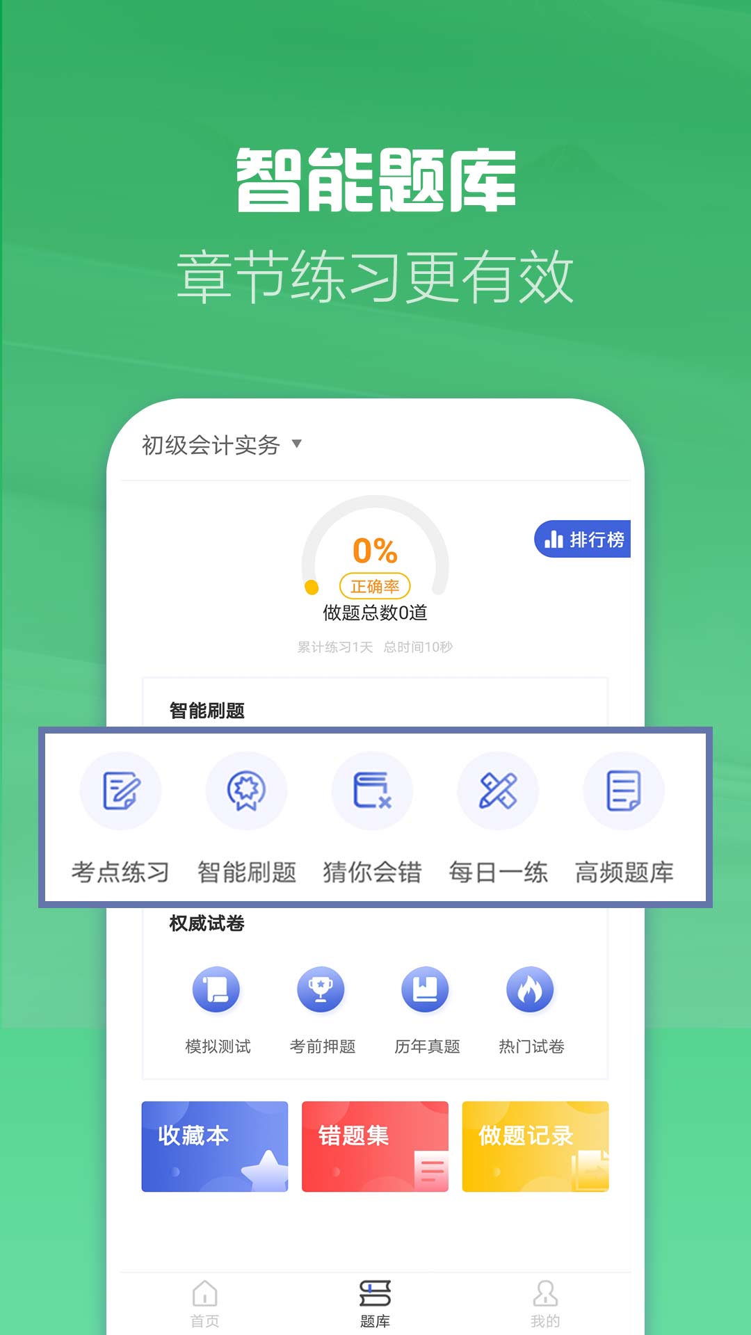 初级会计职称帮考题库原版图3
