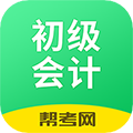 初级会计职称帮考题库原版