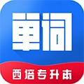 西培专升本单词本手机最新版