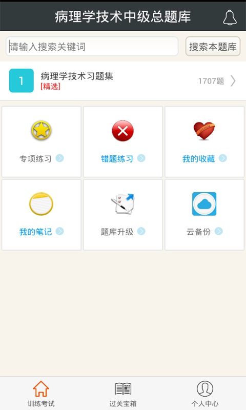 病理学技术中级总题库软件安卓版图1