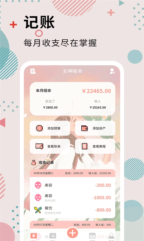 女神记账官方正版图4