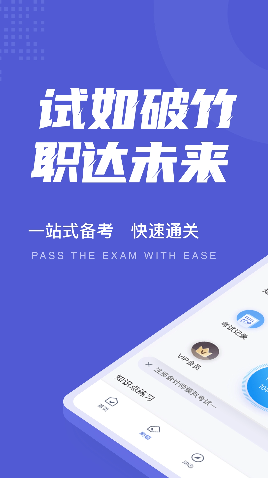 注册会计师考试聚题库最新免费版图1