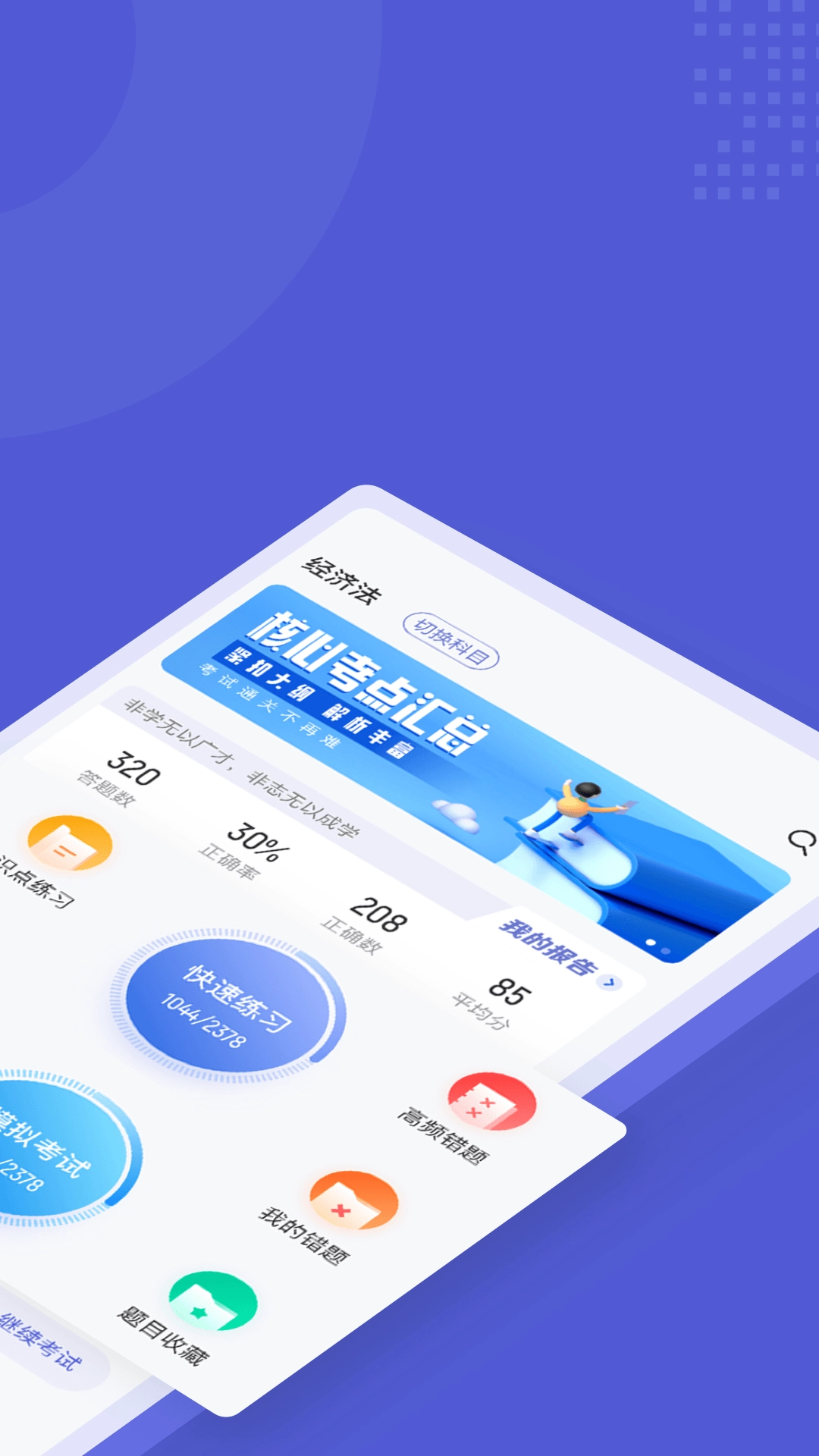 注册会计师考试聚题库最新免费版图2