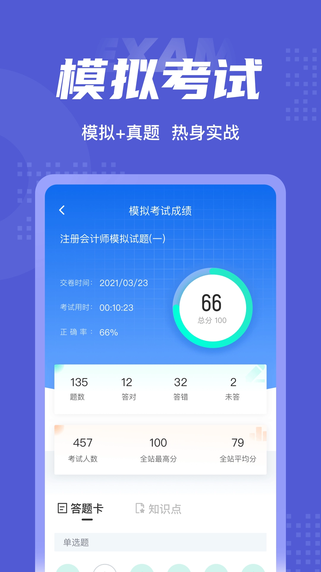注册会计师考试聚题库最新免费版图4