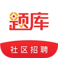 社区招聘题库官方版