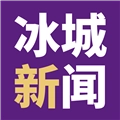 冰城新闻客户端手机版