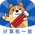 计算机一级练题狗原版