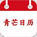 青芒日历官方最新版