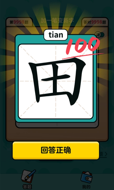 汉字高手官方版图2